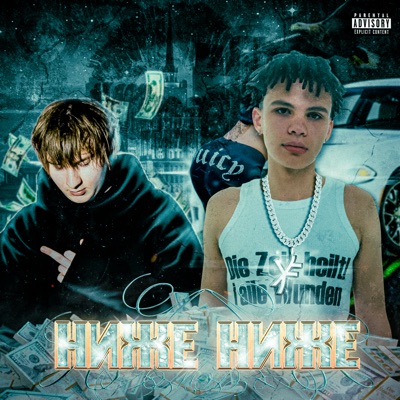 НИЖЕ НИЖЕ (Джуси Кутюр) - Single