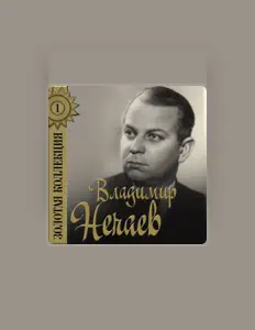 Écoutez Владимир Нечаев, regardez des vidéoclips, lisez la biographie, consultez les dates de tournée et plus encore !