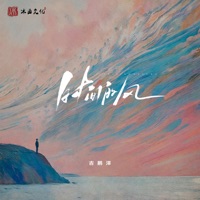 时间的风 - Single - 吉鹏泽