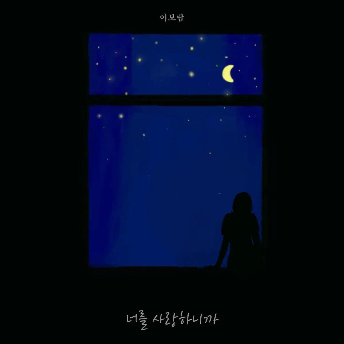 Lee Boram – Love, Always – Single (2024) [iTunes Plus AAC M4A]-新房子