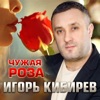 Чужая роза - Single