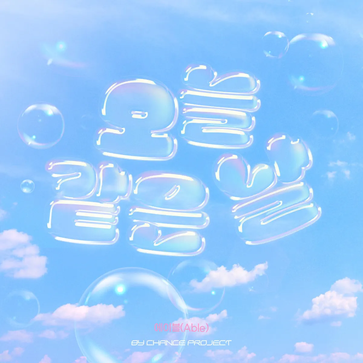 Able - Wonderful Day X BY CHANCE PROJECT - Single (2024) [iTunes Plus AAC M4A]-新房子