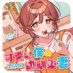 Kawaii Boku No Osananajizuma (feat. ASMR by ABC)