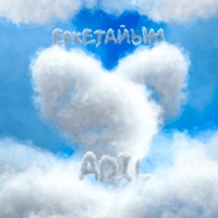 Еркетайым - Single - Adil