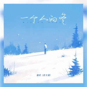 一个人的冬 - Single