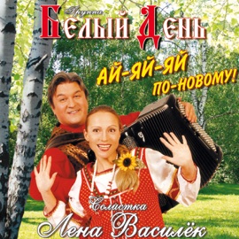 Уху я варила Gruppa Bely Den & Лена Василёк