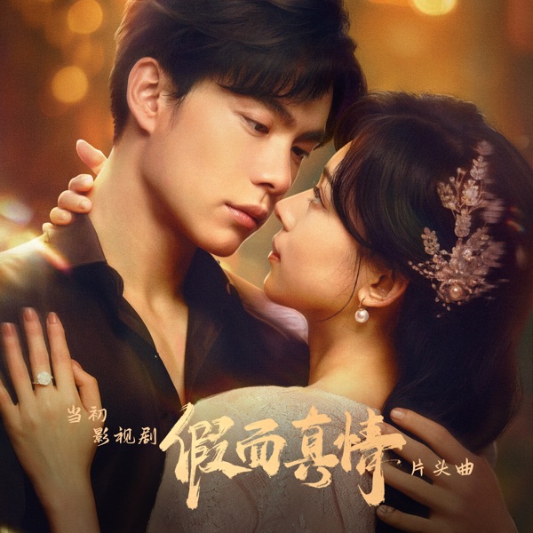 当初(影视剧《假面真情》片头曲) - Single