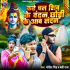 Kare Chala Shiv Ke Bandhan Chhodhi Ke Aawa London - Single