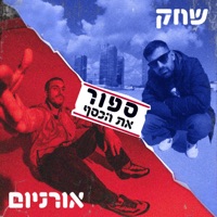 ספור את הכסף - Single - Shahak & אורניום