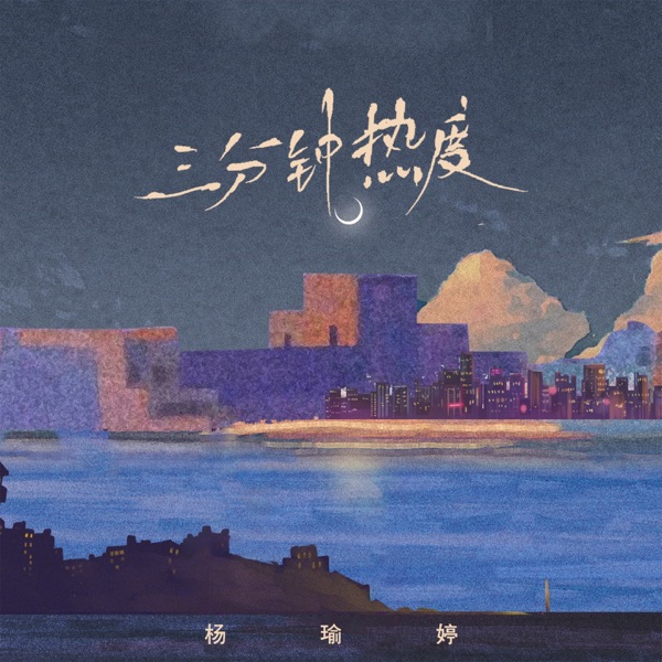 三分钟热度 - Single