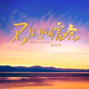 不凡的信念 - Single
