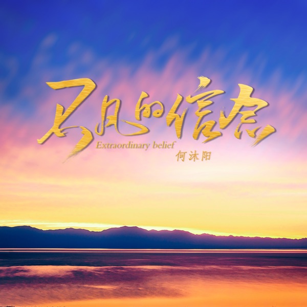 不凡的信念 - Single