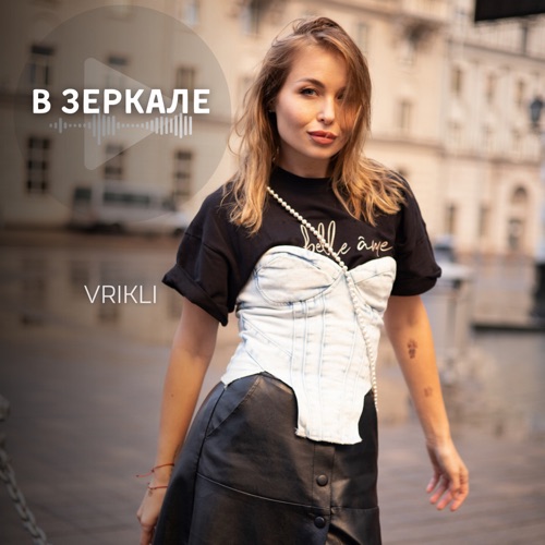 cover for track В зеркале - Single of artist VRIKLI