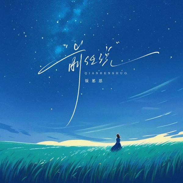 前任说 - EP