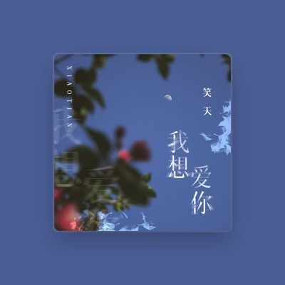 Listen to 笑天, watch music videos, read bio, see tour dates & more!