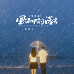 风雨中的诺言 (粤语版) - Single