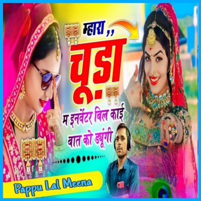 म्हारा चूड़ा म इन्वेंटर बिल काई बात को दयूंगी - EP