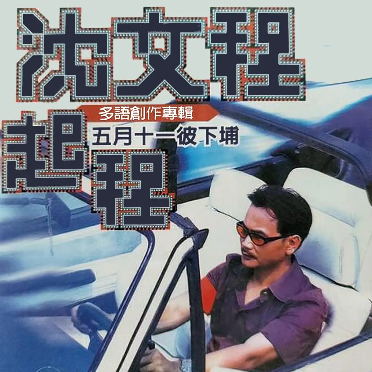 沈文程 - 啟程[五月十一彼下埔] (2024) [iTunes Plus AAC M4A]-新房子