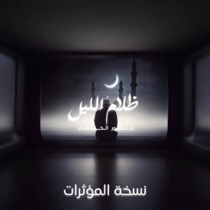 ظلامُ الليل  بدون موسيقى - Single