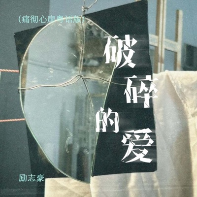 破碎的爱 - Single