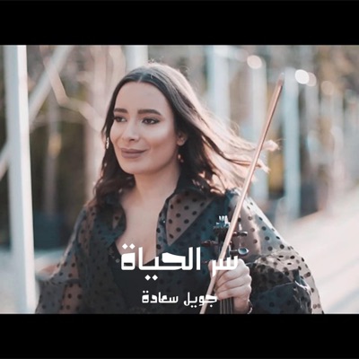 SOOT ALARAB - Violin Joelle Saade سر الحياة جويل سعادة