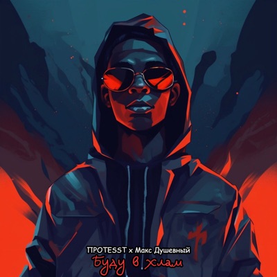 Буду в хлам - Single