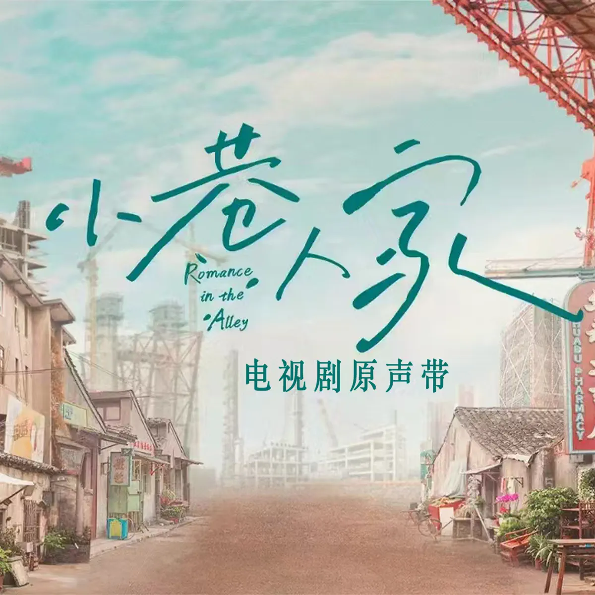 蘇運瑩, 王嘯坤, 熊汝霖 & 陳詩牧 - 電視劇《小巷人家》原聲帶 (2024) [iTunes Plus AAC M4A]-新房子