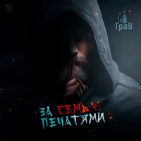 За семью печатями - Single - ГраУ