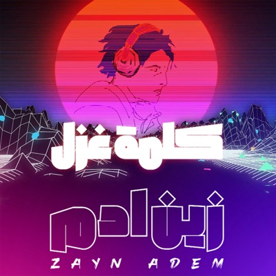 كلمة غزل - Single