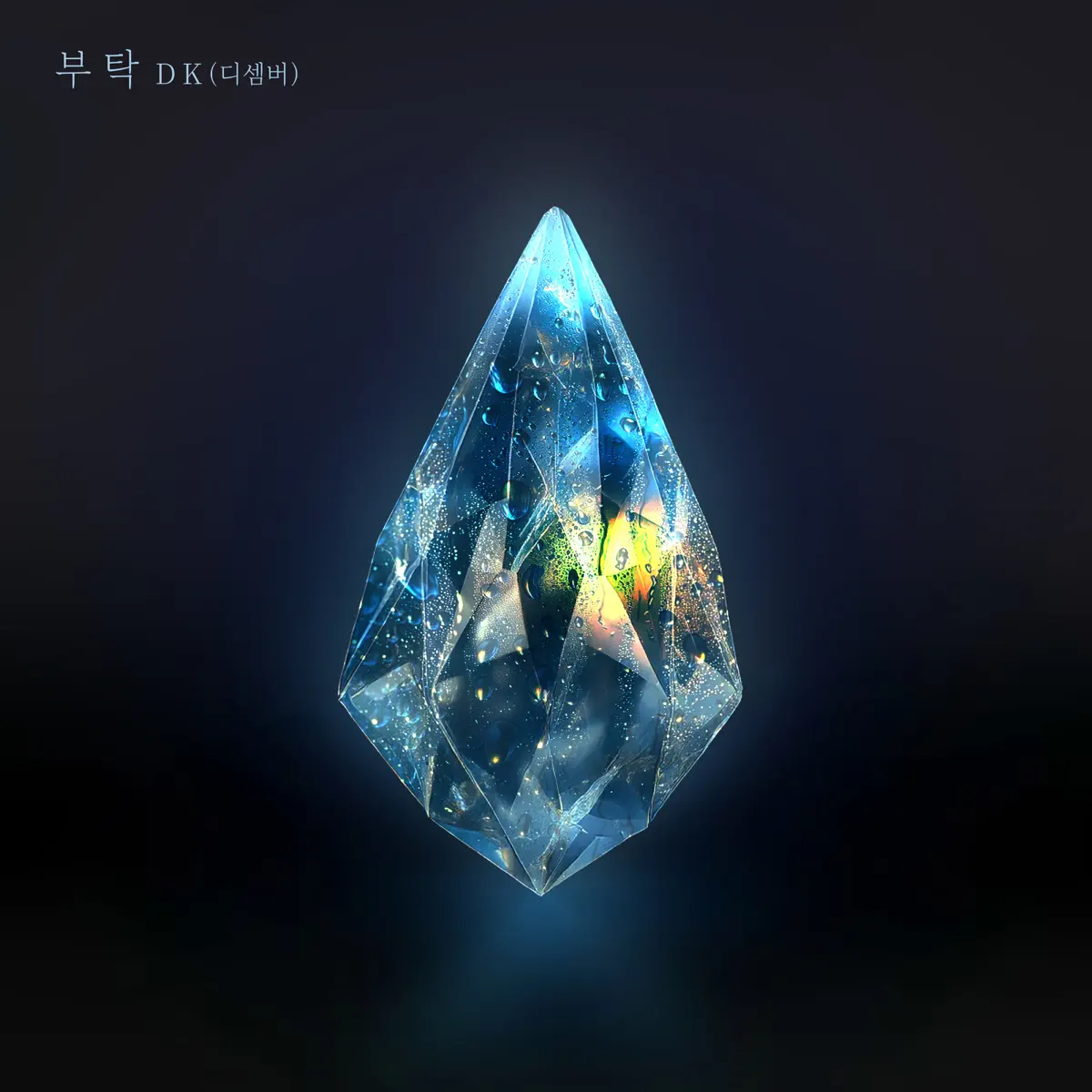 DK(December) - All I ask - Single (2025) [iTunes Plus AAC M4A]-新房子