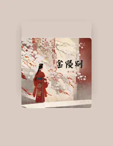 Listen to 张一铭, watch music videos, read bio, see tour dates & more!