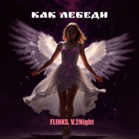 Как лебеди - Single - FLINKS & V.2Night
