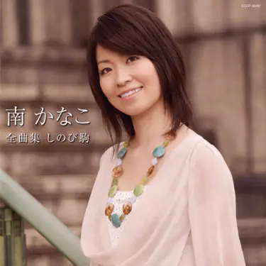 Kanako Minami Zenkyokushu Shinobi Goma - album by 南 かなこ