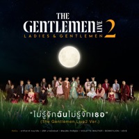 ไม่รู้จักฉันไม่รู้จักเธอ (The Gentlemen Live2 Ver.) - Single - ตูน Bodyslam, Bank Preeti, Pup Potato, Violette Wautier, BOWKYLION & 4EVE
