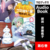 [6巻] 最弱テイマーはゴミ拾いの旅を始めました。6