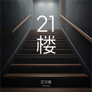 21楼 - Single