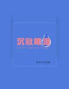 Listen to 哈布日其其格, watch music videos, read bio, see tour dates & more!