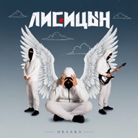 Облака - Single - Лисицын