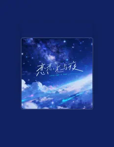 Hör dir 覃俊鹿 an, schau dir Musikvideos an, lies die Biografie, finde Tourdaten und mehr!