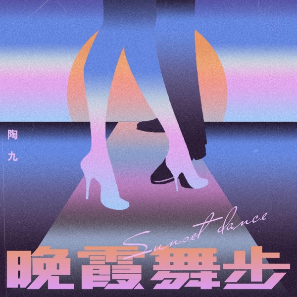 晚霞舞步 - Single