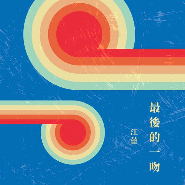 最後的一吻