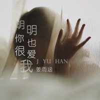 明明你也很爱我 - Single - Yuhan Jiang