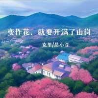 变作花,就要开满了山岗 - Single - 克里 & 晨小歪