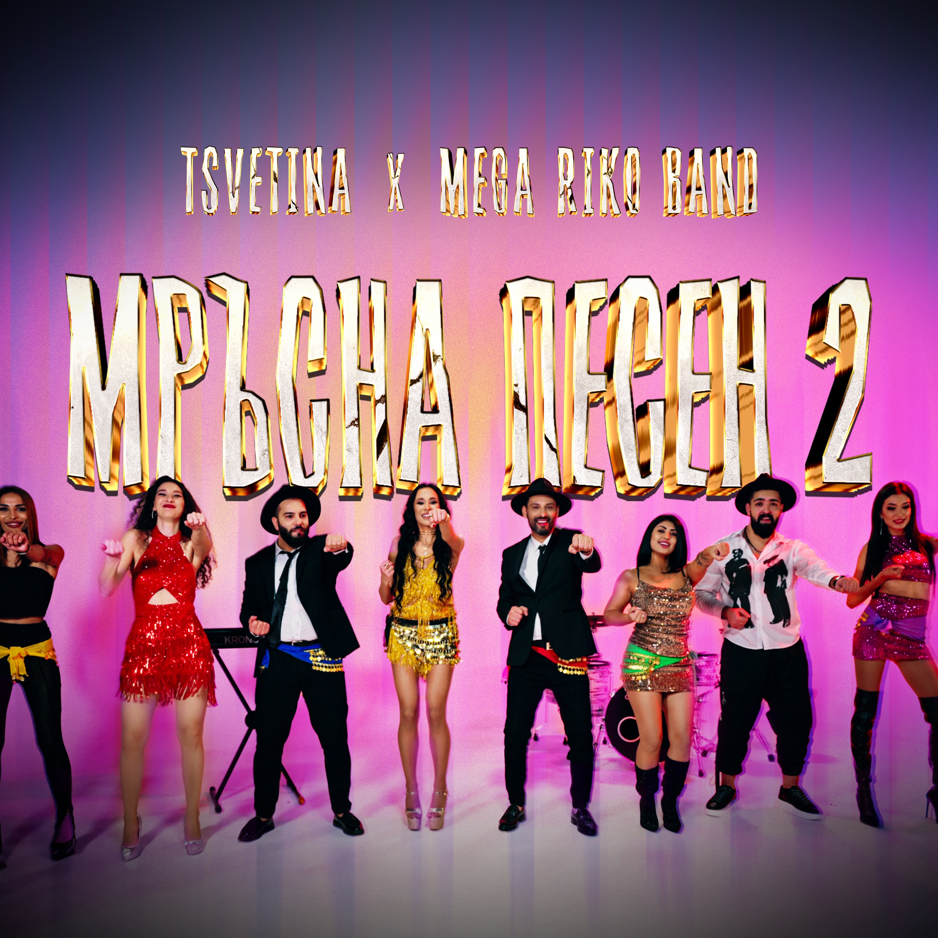 Мръсна Песен 2 - Single