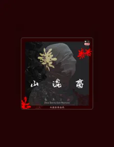 Listen to 鬼舞与山, watch music videos, read bio, see tour dates & more!