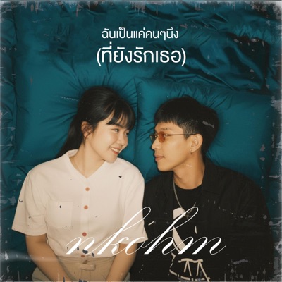 ฉันเป็นแค่คนๆนึง(ที่ยังรักเธอ) - Single