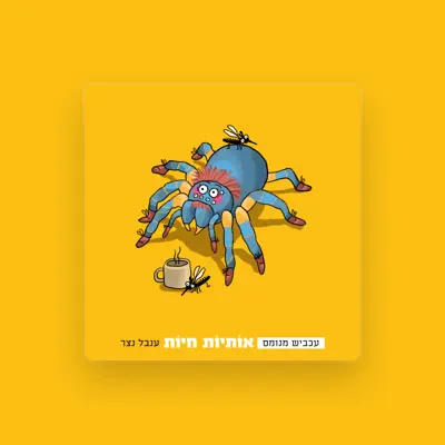 Listen to ענבל נצר, watch music videos, read bio, see tour dates & more!