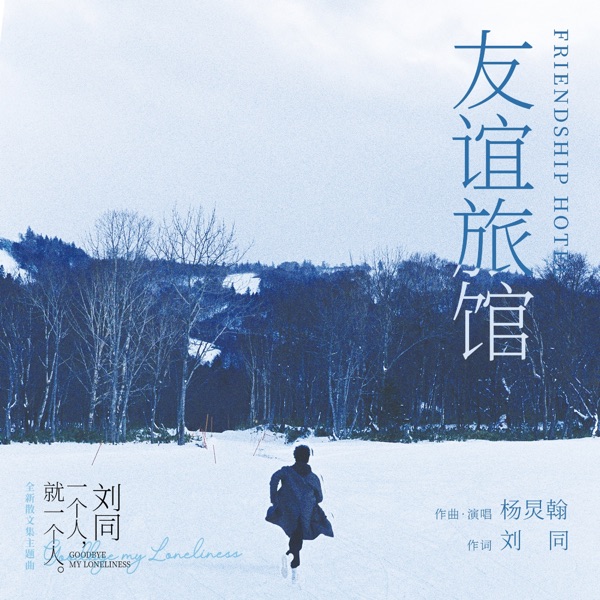 友誼旅館 - Single