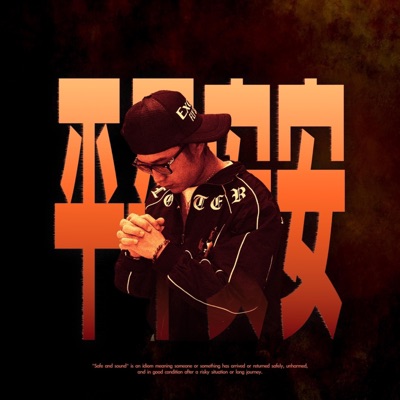 平平安安 - Single