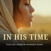 In His Time (English-Hebrew Worship Song)